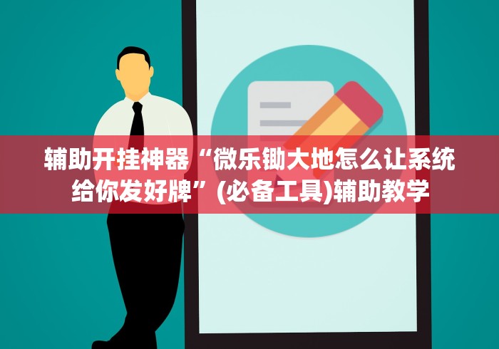 实测!“红心无锡麻将拼罗松有挂吗”开挂必胜方法