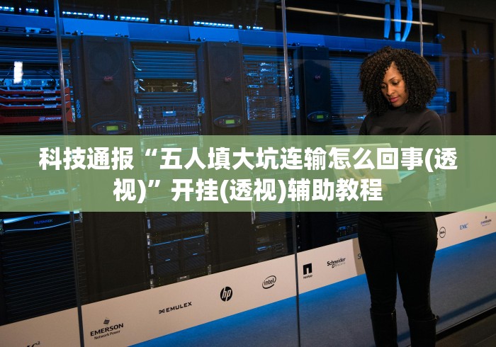 教程开挂辅助:“微乐麻将小程序万能开挂器”开挂辅助教程