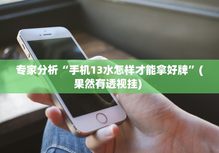 【第一发现】“兴动麻将怎么能赢”(详细透视教程)