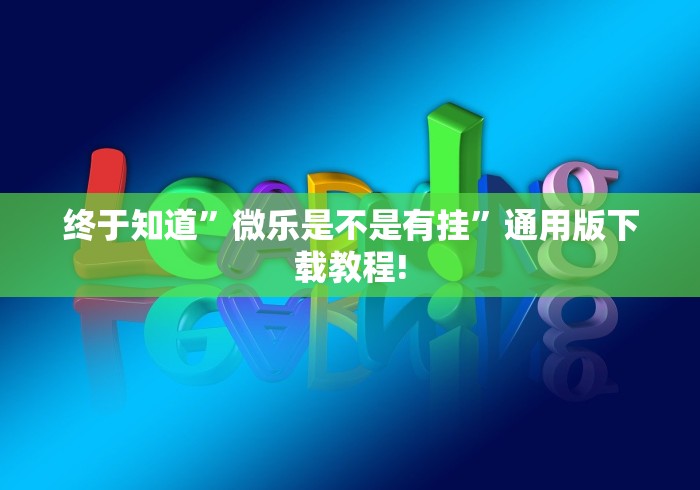 重大来袭“微乐捉鸡麻将万能开挂器通用版”(最新透视辅助上线)