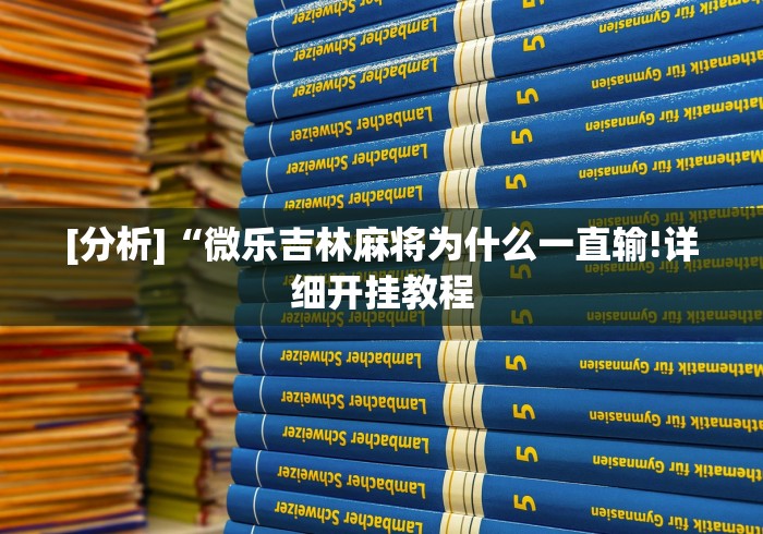[分析]“微乐吉林麻将为什么一直输!详细开挂教程