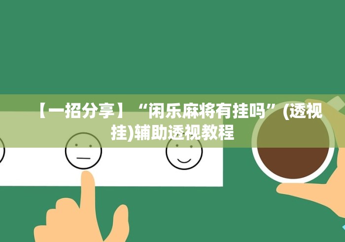 科技分享“微乐掼蛋开挂”(曝光透视必备猫腻)