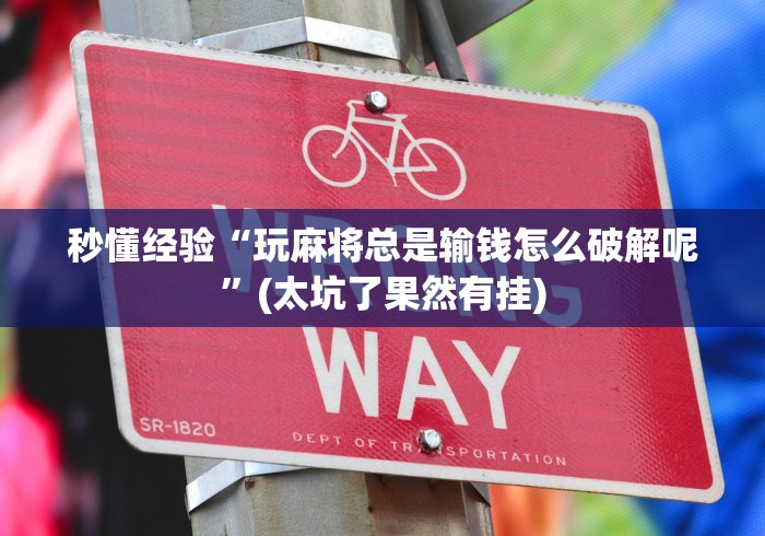 重大来袭“微乐捉鸡麻将万能开挂器通用版”(最新透视辅助上线)