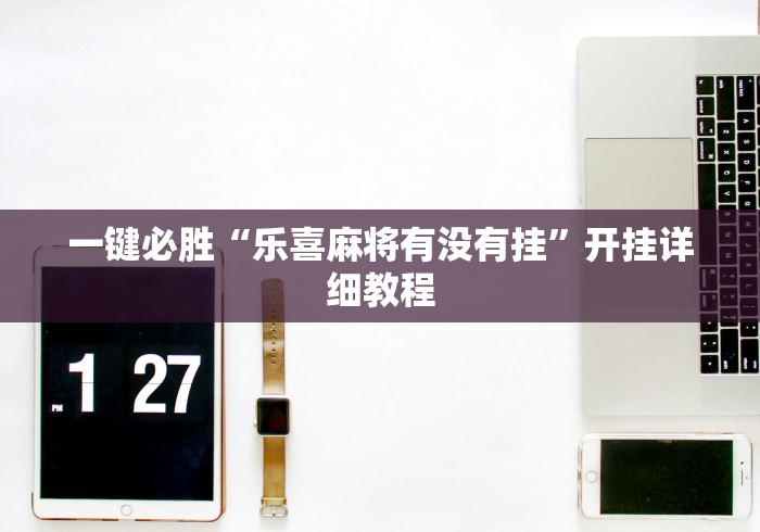 最新技术“冠赢十三张苹果版下载”(透视)开挂辅助脚本+详细开挂安装教程