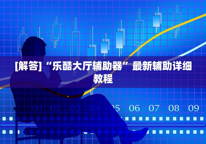 一分钟看懂“微信开心十三张必备神器”附开挂脚本