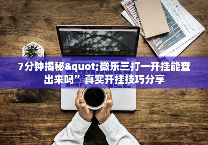 2026首发辅助“手机麻将挂先试用后付款 小程序”(透视挂)最新辅助详细教程 2026首发辅助“手机麻将挂先试用后付款 小程序”(透视挂)最新辅助详细教程