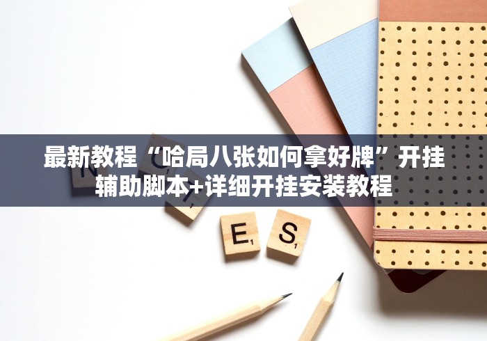 【今日头条】“微乐填大坑有透视么”(曝光透视必备猫腻) 【今日头条】“微乐填大坑有透视么”(曝光透视必备猫腻)