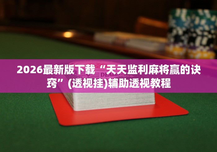 分析必看“微乐跑得快开挂视频教程”详细辅助教程分享