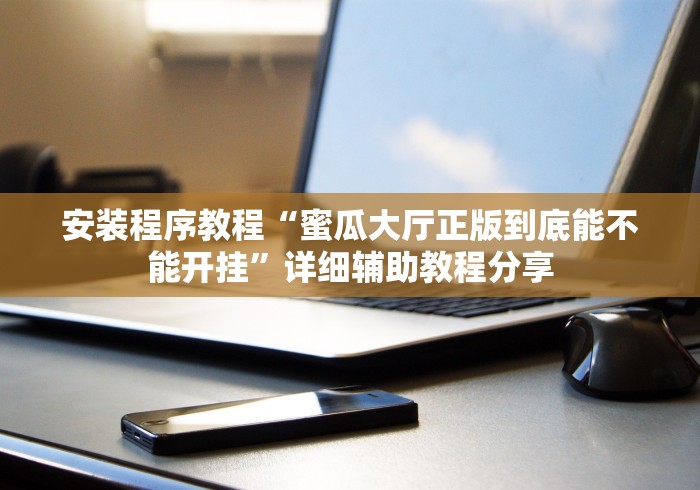 辅助神器“小程序微乐跑得快有没有挂”(确实有挂)