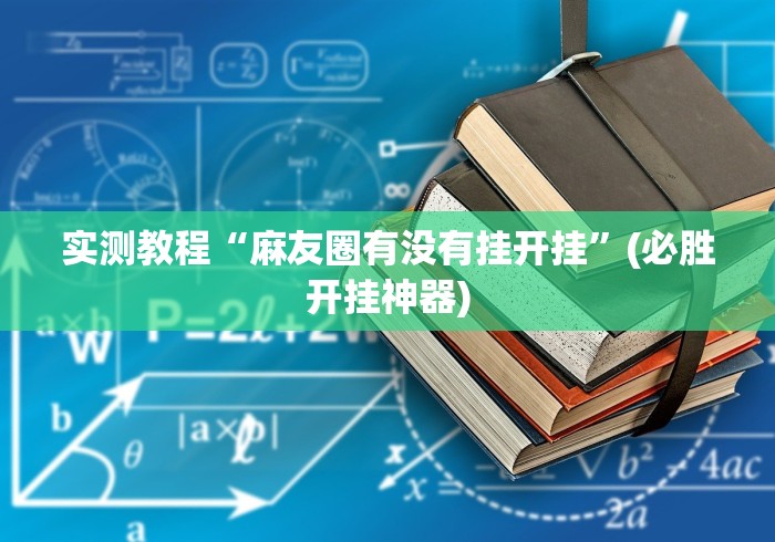 实测教程“麻友圈有没有挂开挂”(必胜开挂神器)
