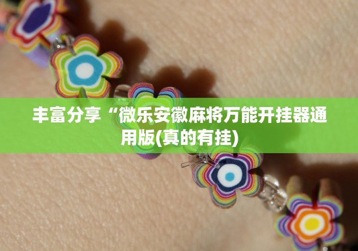 【重大消息】“小程序微乐麻将开挂方法视频”(详细透视教程)