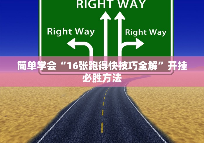 简单学会“16张跑得快技巧全解”开挂必胜方法