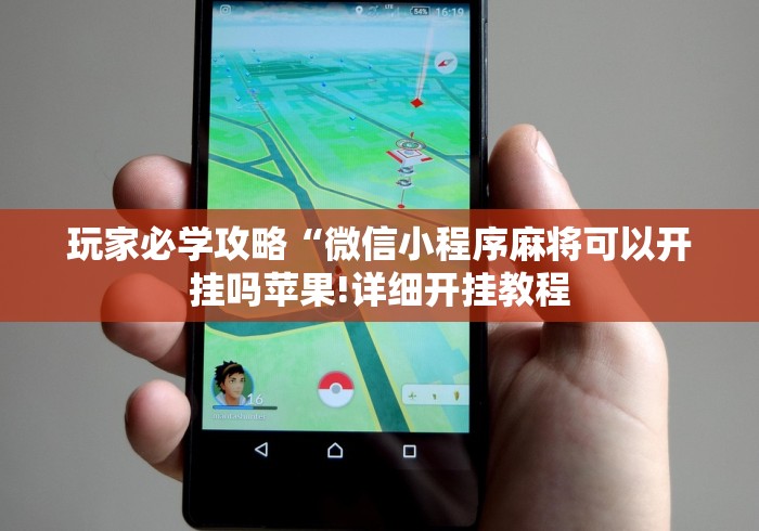 玩家必学攻略“微信小程序麻将可以开挂吗苹果!详细开挂教程