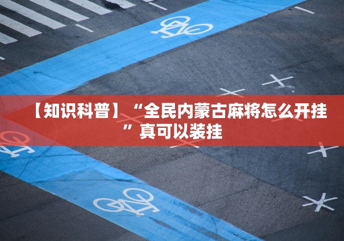 教程辅助“中至九江麻将开挂神器”(确实是有挂)知乎 教程辅助“中至九江麻将开挂神器”(确实是有挂)知乎