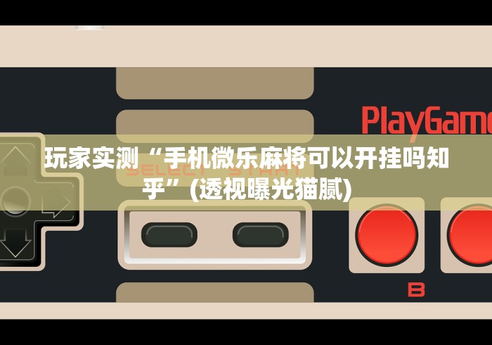 独家解答“微信小程序跑得快怎么开挂[分享装挂详细步骤]