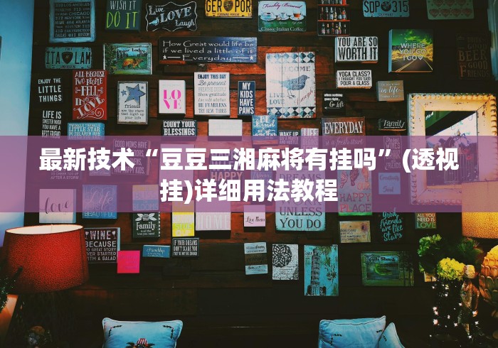 [推荐]“微乐麻将万能开挂器免费”(原来确实是有插件) 