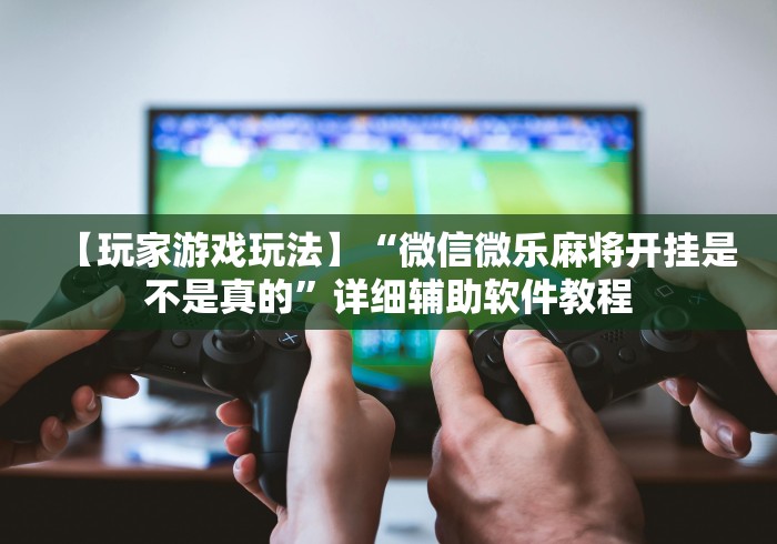 【今日头条】“中至九江麻将开挂教程方法”(原来确实是有插件)