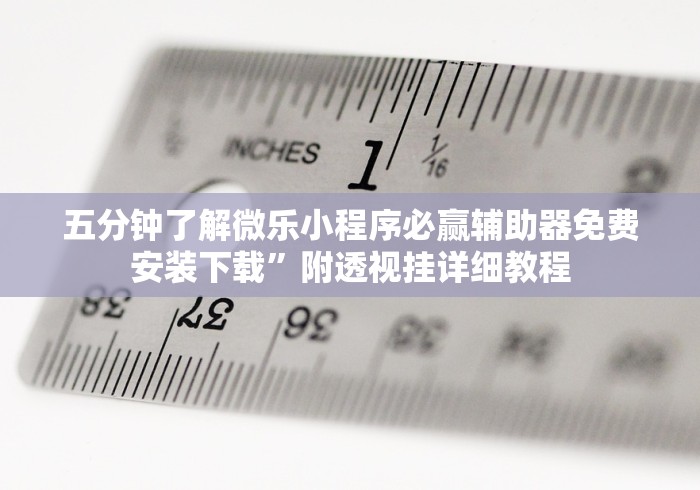 玩家必知“微乐麻将小程序开挂视频”(透视挂)最新辅助详细教程