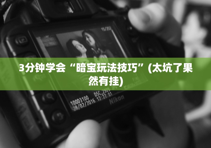我来告诉你“微信小程序微乐四川麻将有挂吗”附透视挂详细教程