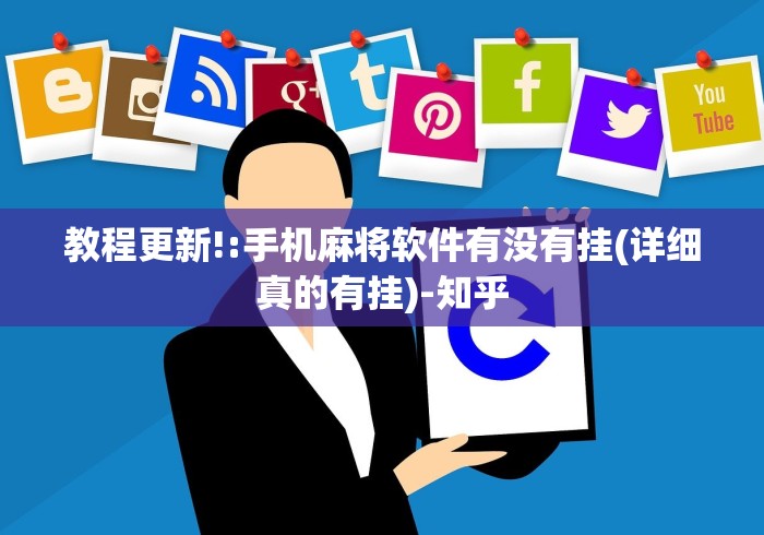 【玩家游戏玩法】“鄱阳翻精麻将有挂吗”其实确实有挂