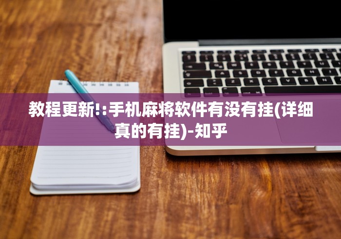 2026最新版下载“打微乐麻将有什么规律”(必胜开挂神器)