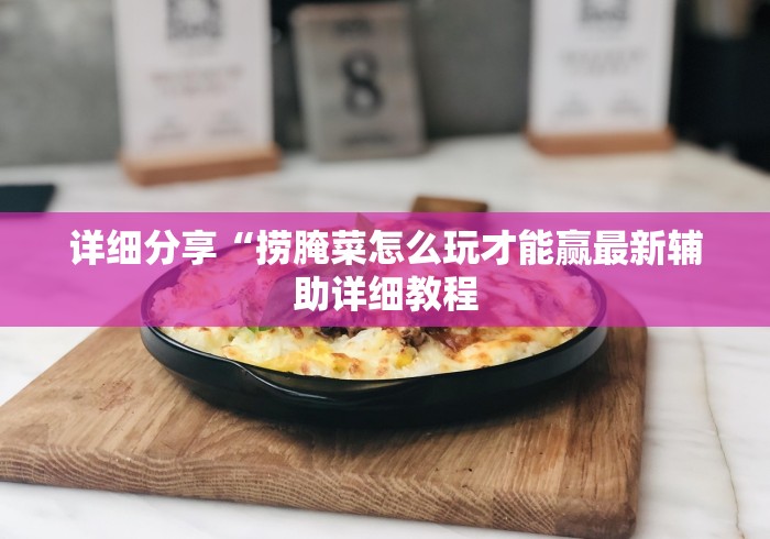 解析分享“友玩广西麻将十三张可以开挂吗?”(透视)开挂辅助脚本+详细开挂安装教程