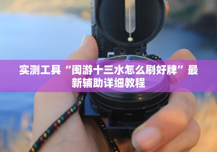 玩家攻略科普“金雀汇麻将输赢跟id有关吗”(果然有透视挂) 