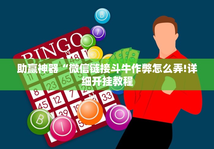 推荐辅助使用‘开心古诗词麻将有没有挂”其实确实有挂