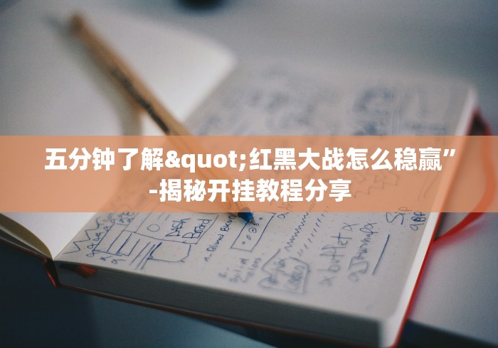 辅助神器“福建兄弟十三水有挂卖吗是真的吗”(透视挂)辅助透视教程 辅助神器“福建兄弟十三水有挂卖吗是真的吗”(透视挂)辅助透视教程