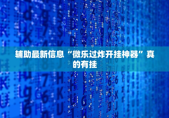 玩家必看教程“微乐斗地主透视软件免费下载”开挂(透视)辅助神器 玩家必看教程“微乐斗地主透视软件免费下载”开挂(透视)辅助神器