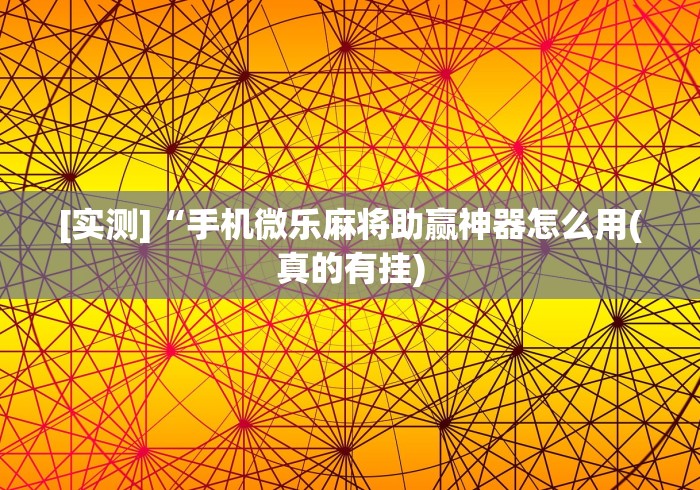 五分钟了解"微乐安徽麻将万能开挂器微乐安徽麻(详细真的有挂)-知乎 五分钟了解"微乐安徽麻将万能开挂器微乐安徽麻(详细真的有挂)-知乎