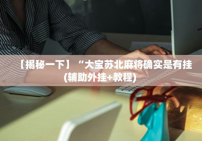 热点推荐“姜丝麻将可以开挂吗”开挂神器{透视辅助}全揭秘