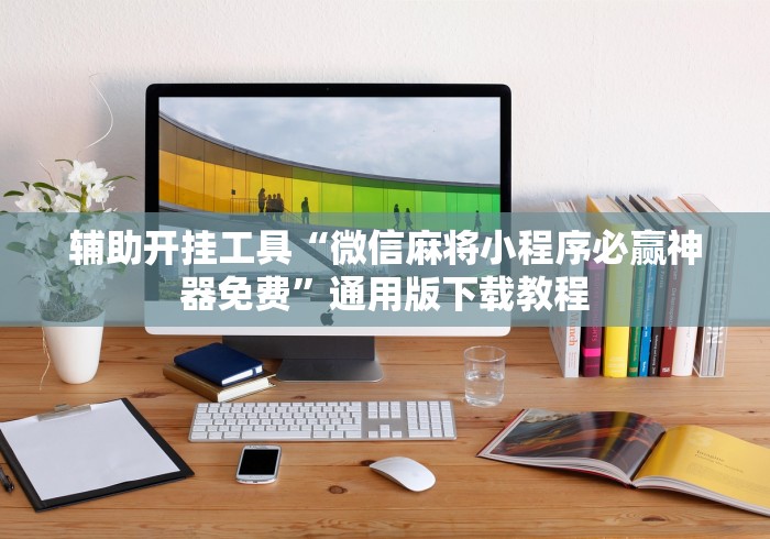 一键必胜“新鸿狐有透视挂吗”最新辅助详细教程