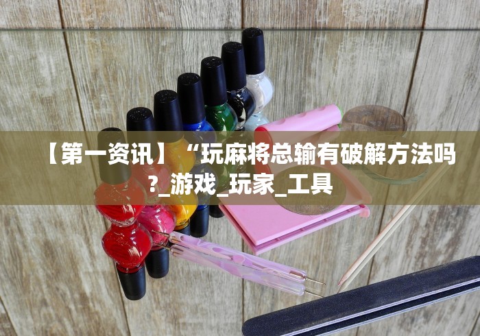 教程更新!“同城游输赢规律”辅助透视教程