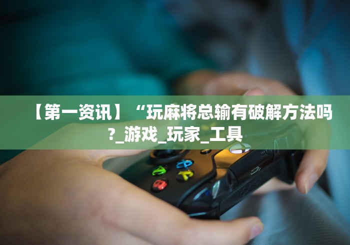 【第一攻略】“鲨鱼扑克三项怎么开挂”详细辅助教程分享