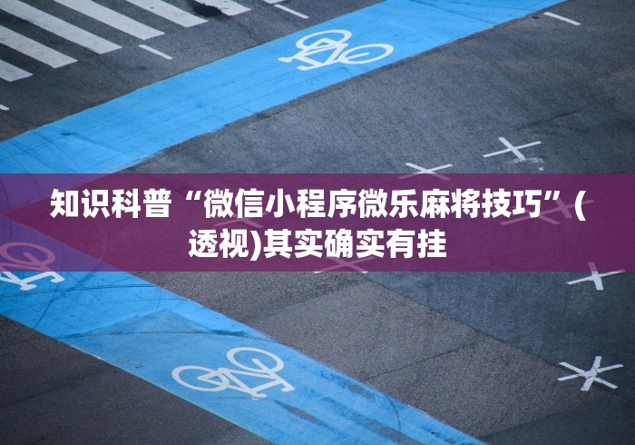 【第一攻略】“手机金花三张牌赢钱”开挂辅助教程