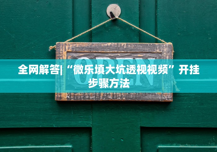 给大家讲解“丫丫麻将有挂吗”(透视)其实确实有挂