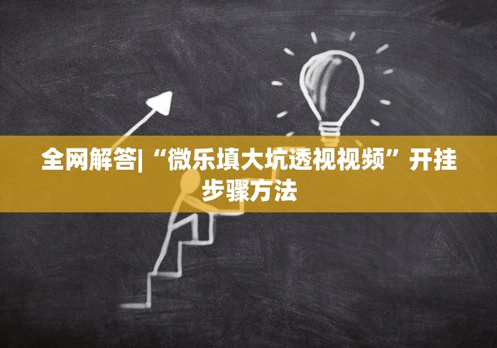 开挂辅助工具“微乐陕西麻将怎么提高胜率”-玩家曝光开挂流程