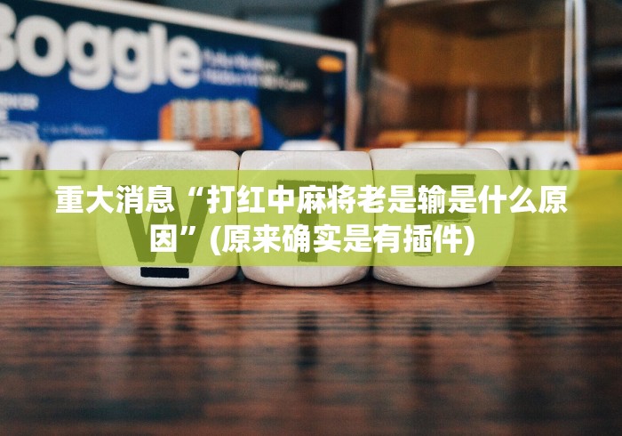 8秒详论“手机上打麻将怎么设置才能一直赢”-开挂神器-包教包会 8秒详论“手机上打麻将怎么设置才能一直赢”-开挂神器-包教包会