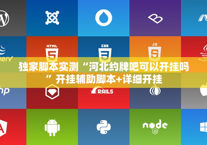 独家脚本实测“河北约牌吧可以开挂吗”开挂辅助脚本+详细开挂