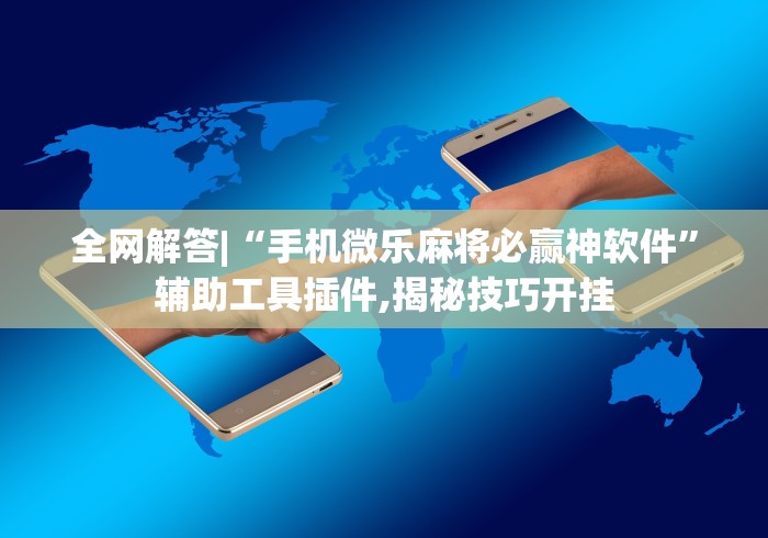 最新教程“陕西微乐麻将挂”其实有开挂插件!