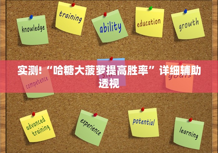 专用辅助“微乐河北麻将有没有挂”确实果然有挂 