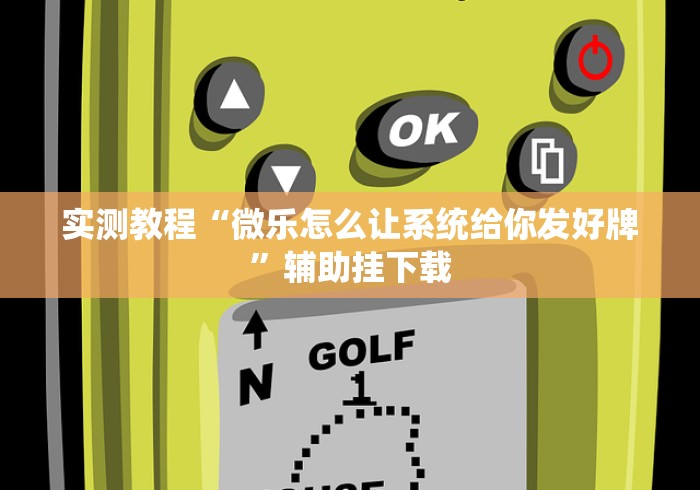 科普常识!边锋二七十怎么装挂”分享辅助外挂教程