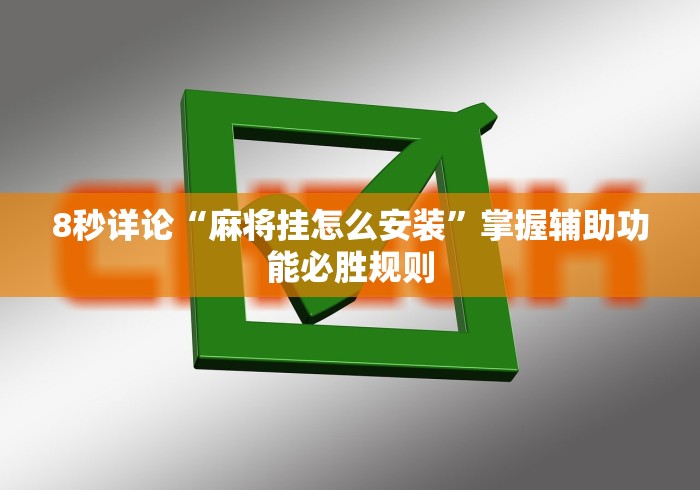 2026首发教程“微乐麻将自建房有挂吗最新辅助详细教程