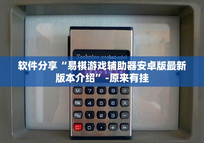 重大消息“微乐麻将有挂么怎么买”详细辅助透视