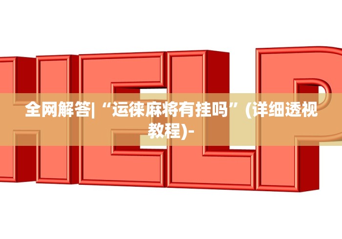 玩家热议“微乐江西棋牌有挂吗”详细开挂安装教程