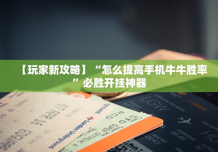 教程更新!:大金牙麻将有挂吗”开挂辅助软件教程