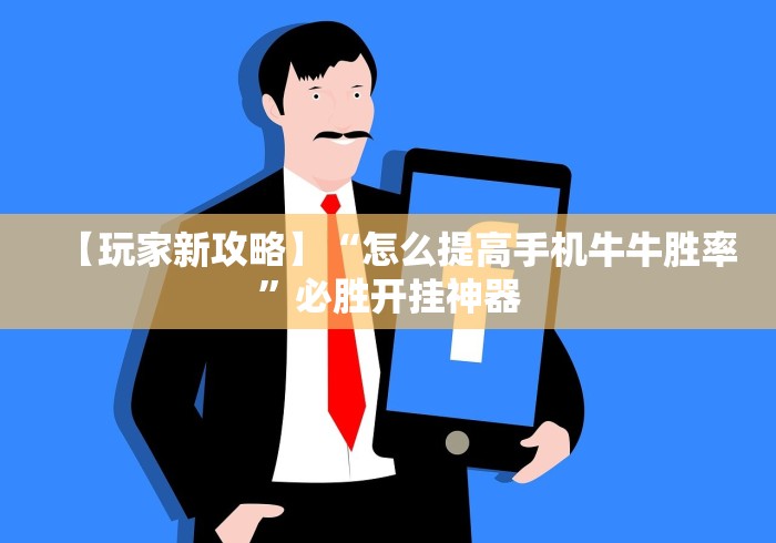 2026首发教程“微乐麻将自建房有挂吗最新辅助详细教程