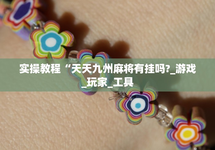 真实辅助“微乐湖南麻将怎么能赢”开挂辅助详细步骤