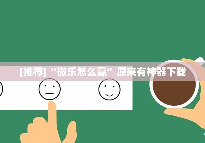 科普常识!广西友玩棋牌十三张技巧”2025开挂教程步骤